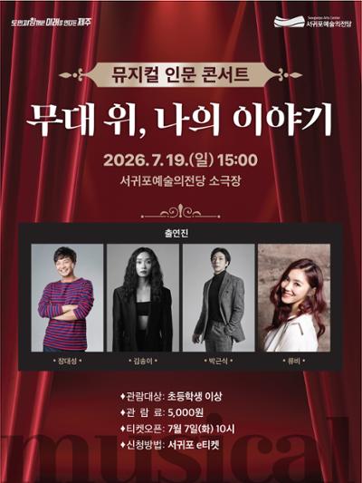 뮤지컬 인문 콘서트 -무대 위, 나의 이야기-