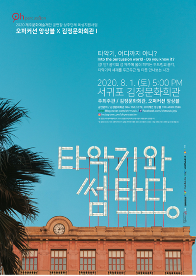 타악기와 썸 타다 - 타악기, 어디까지 아니?