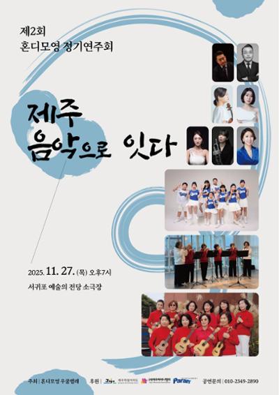 제2회 혼디모영 정기연주회 - 제주, 음악으로 잇다