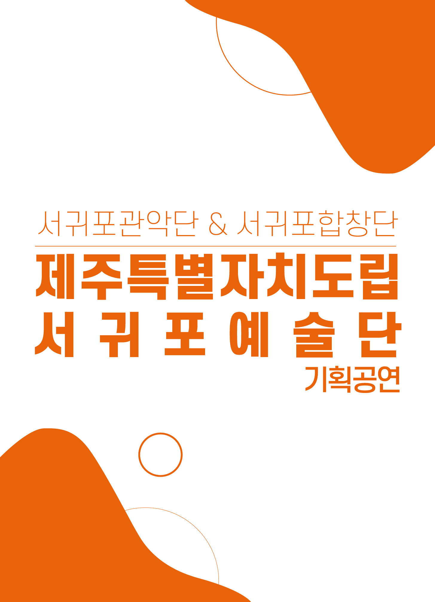 제주특별자치도립 서귀포합창단 2025 단원음악회