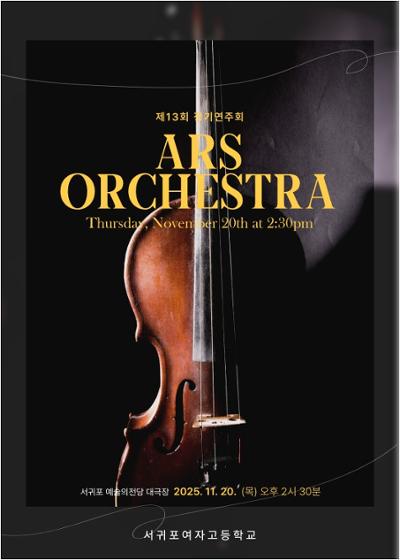 제13회 아르스오케스트라 정기연주회