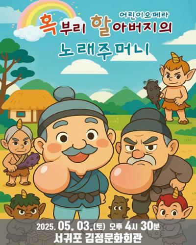 벨라어린이합창단 어린이오페라 <혹부리 할아버지의 노래주머니>