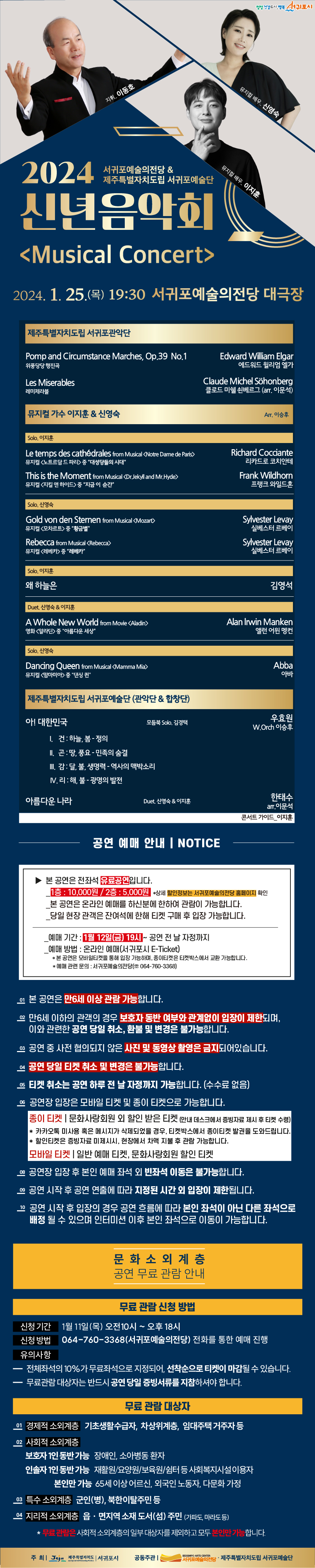 2024 제주특별자치도립 서귀포예술단 & 서귀포예술의전당 공동기획 신년음악회