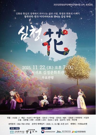 상주단체 기획공연 <심청, 花>