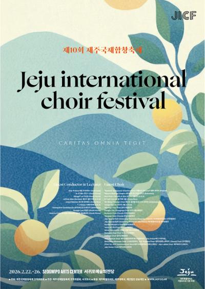 제10회 제주국제합창축제 폐막식 특별연주