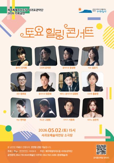 제주틀별자치도립 서귀포관악단 2026 5월 토요힐링콘서트