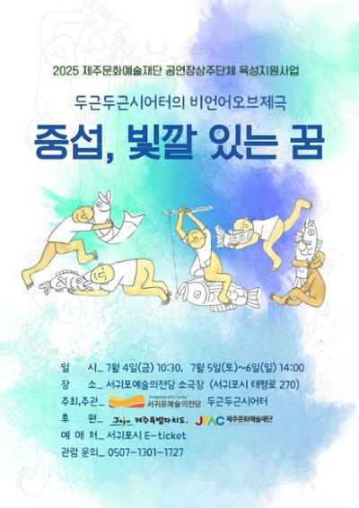 2025제주문화예술재단 공연장상주단체 육성지원사업 두근두근시어터<중섭, 빛깔있는 꿈>-소극장