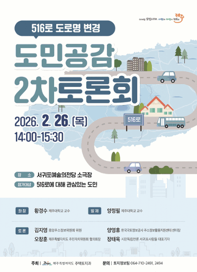 516로 도로명변경 도민 공감 토론회