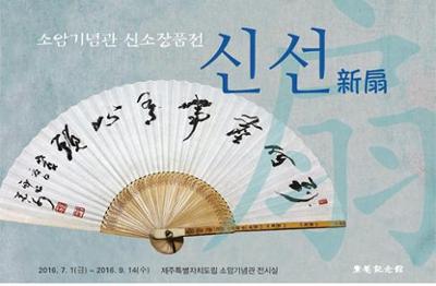 소암기념관 신소장품 “신선(新扇)”전