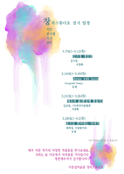 창작스튜디오 3월 전시안내