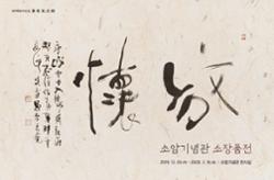 소암기념관 소장품전