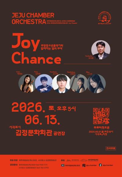 상주단체 기획공연 <Joy Chance>