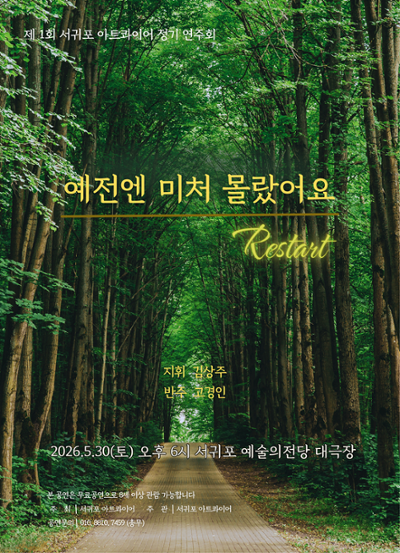 서귀포아트콰이어 합창단 정기공연