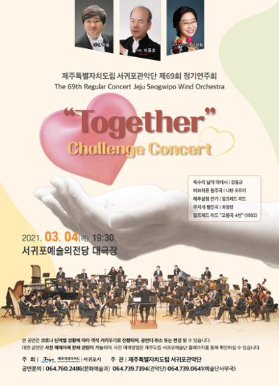 제주특별자치도립 서귀포관악단 제69회 정기연주회