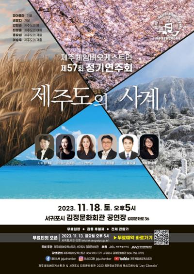 제주체임버오케스트라 제57회 정기연주회 <제주도의 사계>