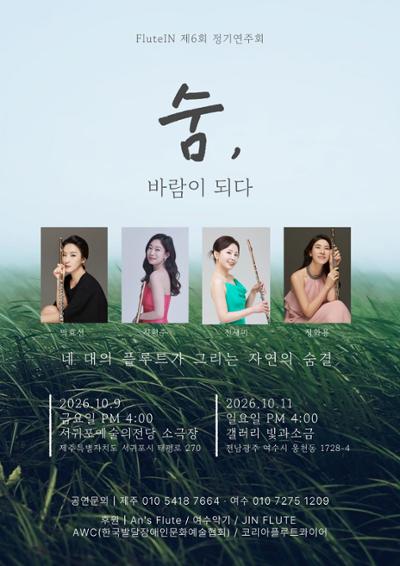 FluteIN 제6회 정기연주회