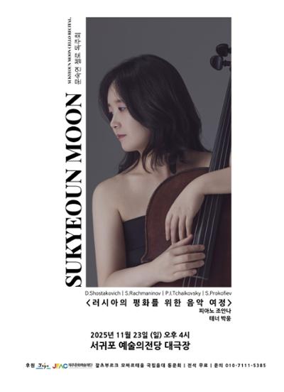 문숙연 첼로 독주회