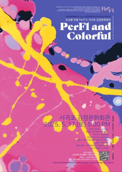 상주단체 기획공연 퍼플 <PerFl and Colorful>