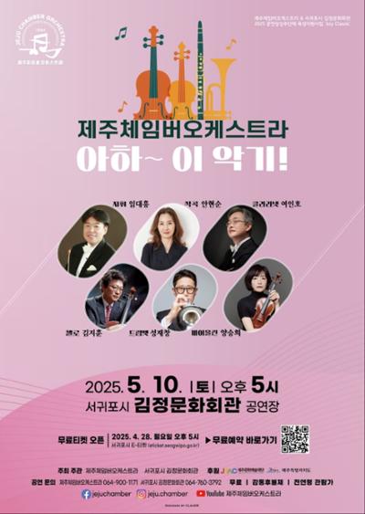 상주단체 기획공연 제주체임버오케스트라 <아하~ 이 악기!>
