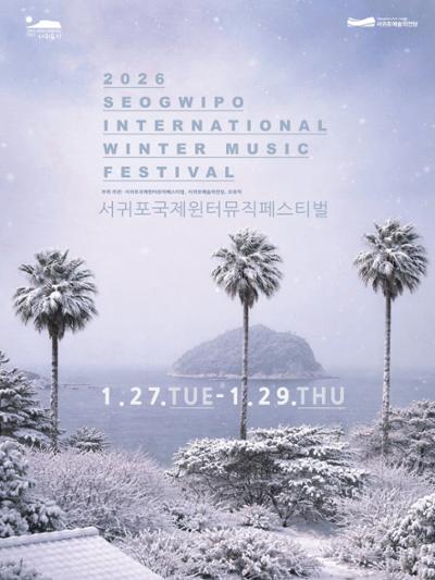 서귀포국제윈터뮤직페스티벌