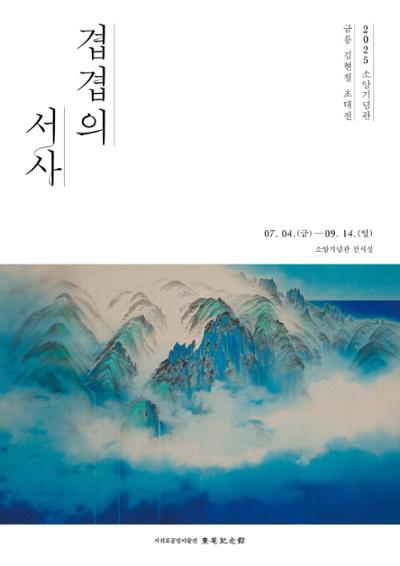 소암기념관 금릉 김현철 초대전 <겹겹의 서사>