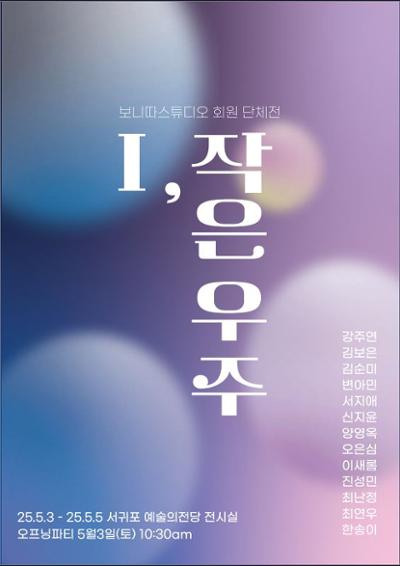 I, 작은 우주