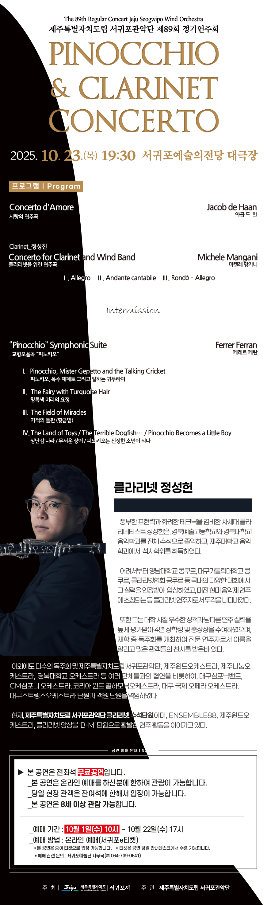 제주특별자치도립 서귀포관악단 제89회 정기연주회