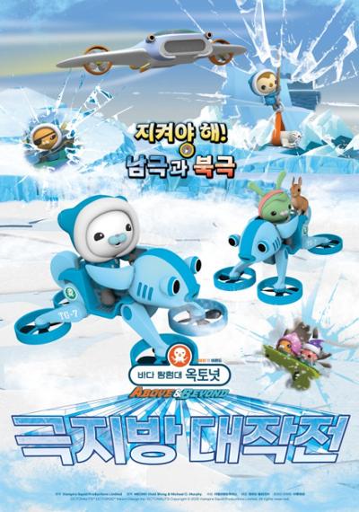무료영화 <바다탐험대옥토넛 Above & Beyond: 극지방대작전>