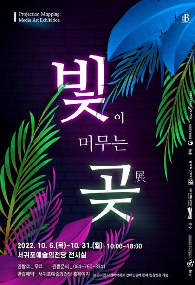 기획전시(빛이머무는 곶)