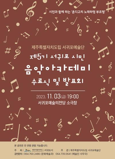 제5기 서귀포시민 음악아카데미 수료식 및 발표회