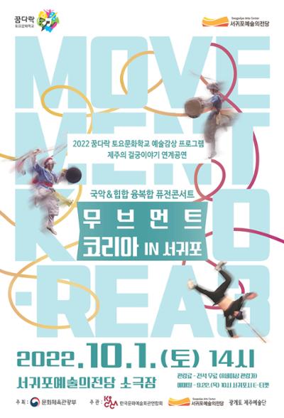 꿈다락 연계공연 「무브먼트코리아IN서귀포」