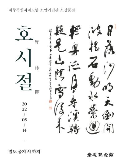 소장품전 <호시절好詩節>