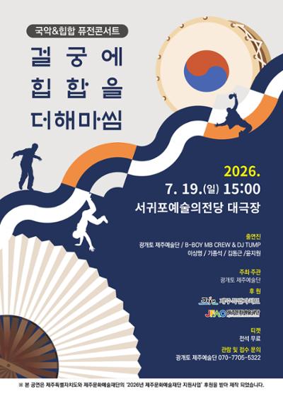 국악 & 힙합 퓨전콘서트 걸궁에 힙합을 더해마씸
