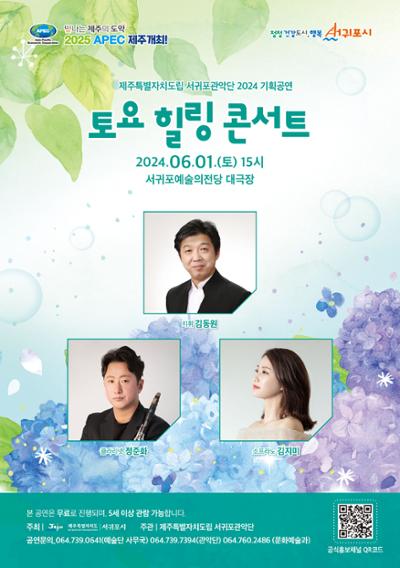 2024 제주특별자치도립 서귀포관악단 6월 토요힐링콘서트