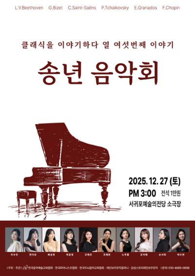 한국음악예술교육협회 송년음악회