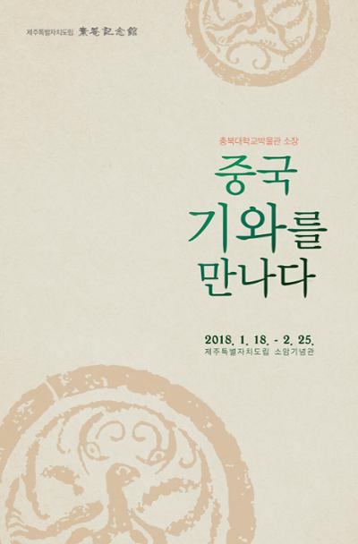 <중국 기와를 만나다>전