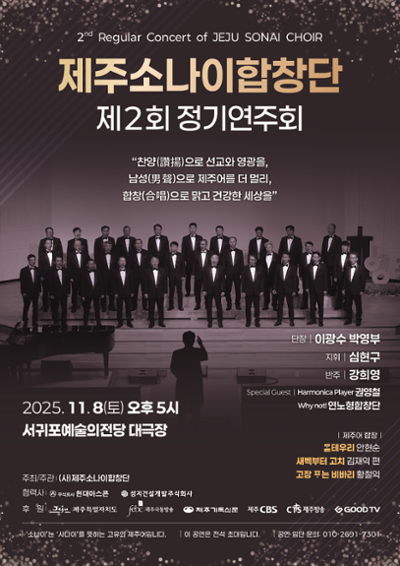 제주소나이합창단 제2회 정기연주회