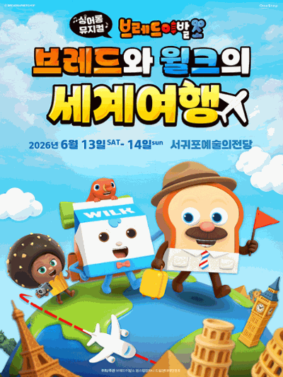 뮤지컬 브레드이발소 <브레드와 윌크의 세계여행>
