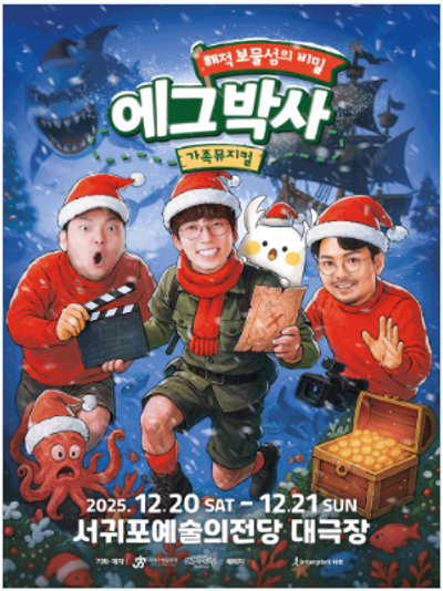 뮤지컬 <에그박사 : 연구소에서 생긴 일>