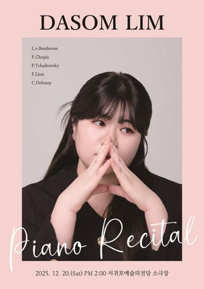 임다솜 피아노 독주회