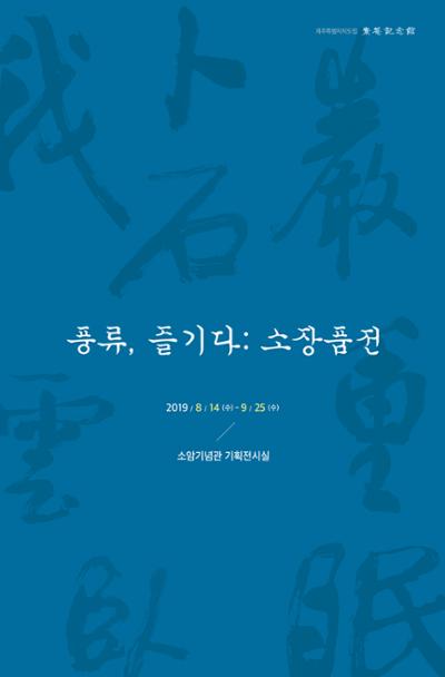 <풍류, 즐기다 :소장품전>