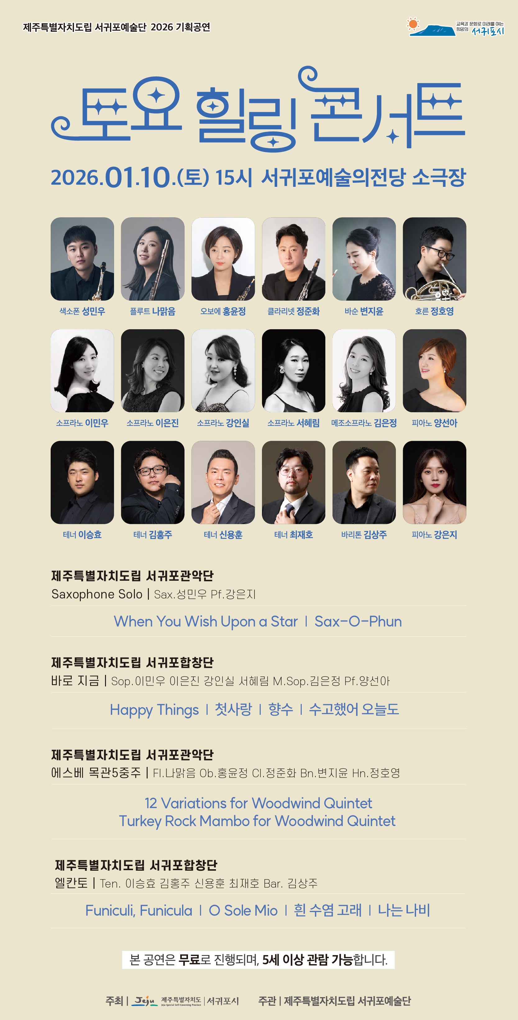 제주특별자치도립 서귀포예술단 2026 1월 토요힐링콘서트