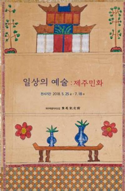 <일상의 예술:제주민화>