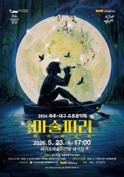 2026 제주-대구 교류음악회 오페라 마술피리 하이라이트