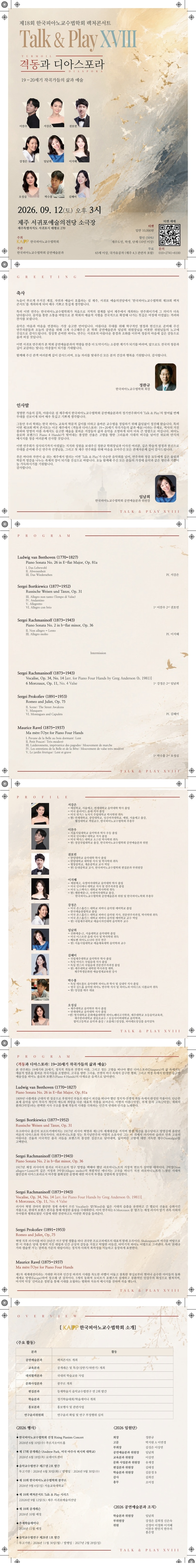 한국피아노교수법학회 제18회 렉쳐콘서트 Talk & Play Piano