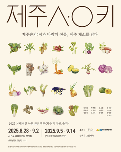 2025 보태니컬 아트 프로젝트 <제주의 식물, 송키>