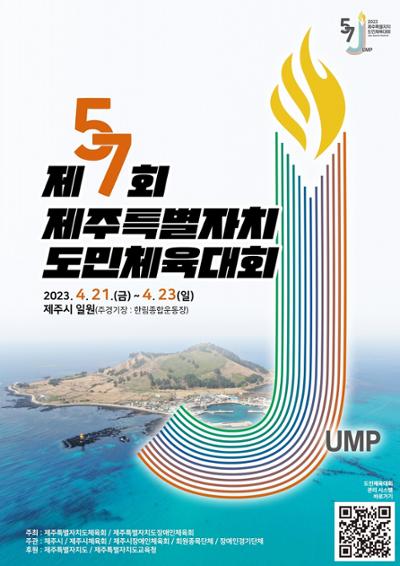 제57회 제주특별자치도민체육대회 폐막식