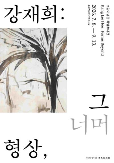 소암기념관 특별초대전 <강재희: 형상 그 너머>