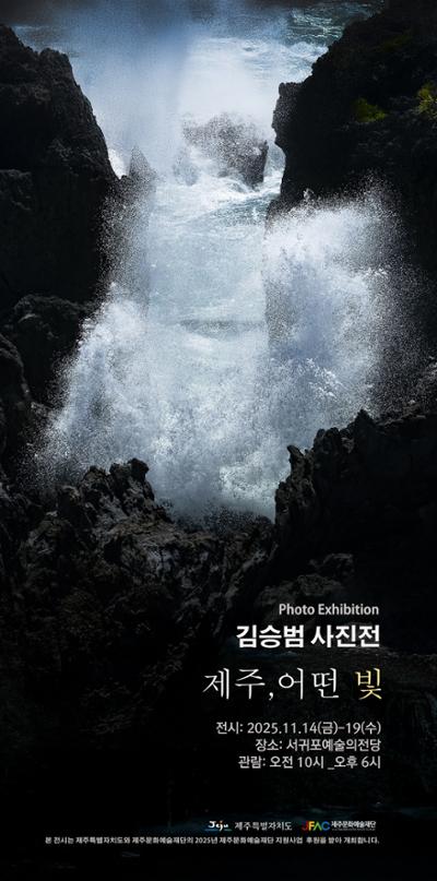 김승범 사진전 '제주, 어떤 빛'
