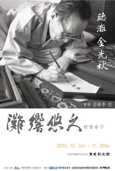< 灘響悠久(탄향유구) - 청탄 김광추 > 전